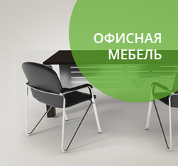 Офисная мебель, офисные стулья, столы, кресла, шкафы, оборудованить офис