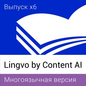 Электронные словари Lingvo by Content AI