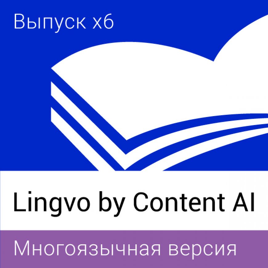 Электронные словари Lingvo by Content AI